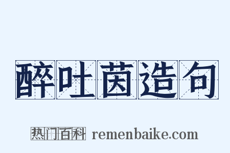 醉吐茵造句是什么意思的图片